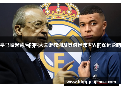 皇马崛起背后的四大关键教训及其对足球世界的深远影响