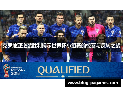 克罗地亚逆袭胜利揭示世界杯小组赛的惊喜与反转之战