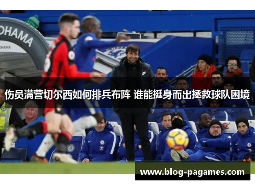 伤员满营切尔西如何排兵布阵 谁能挺身而出拯救球队困境