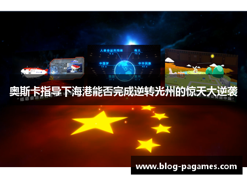 奥斯卡指导下海港能否完成逆转光州的惊天大逆袭