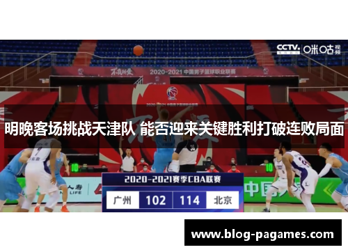 明晚客场挑战天津队 能否迎来关键胜利打破连败局面