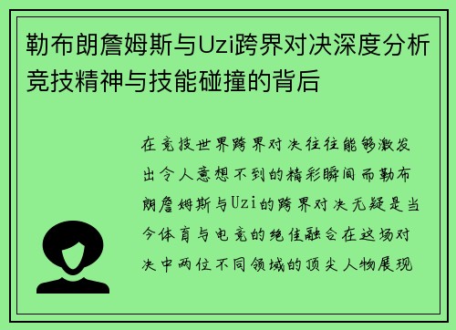勒布朗詹姆斯与Uzi跨界对决深度分析竞技精神与技能碰撞的背后
