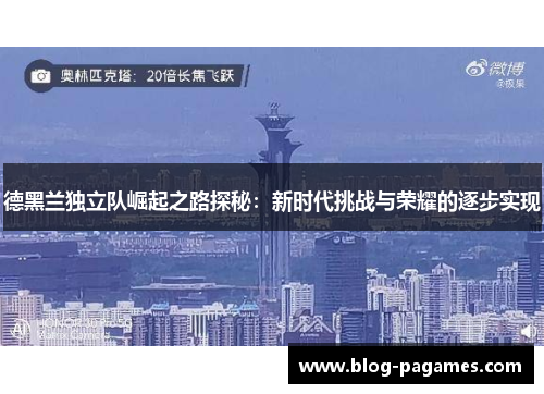 德黑兰独立队崛起之路探秘：新时代挑战与荣耀的逐步实现