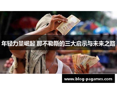 年轻力量崛起 那不勒斯的三大启示与未来之路