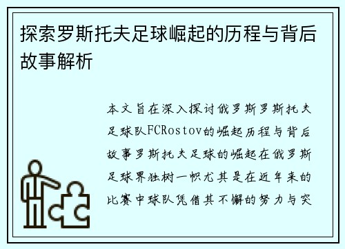 探索罗斯托夫足球崛起的历程与背后故事解析