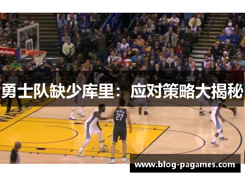 勇士队缺少库里：应对策略大揭秘