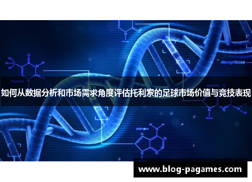 如何从数据分析和市场需求角度评估托利索的足球市场价值与竞技表现