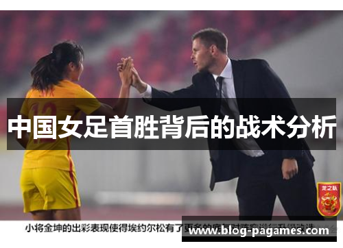 中国女足首胜背后的战术分析