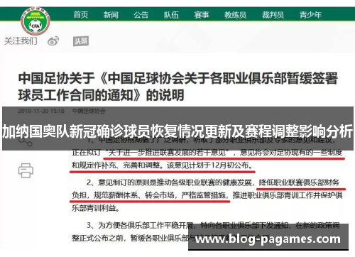 加纳国奥队新冠确诊球员恢复情况更新及赛程调整影响分析