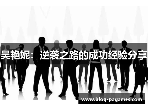 吴艳妮：逆袭之路的成功经验分享