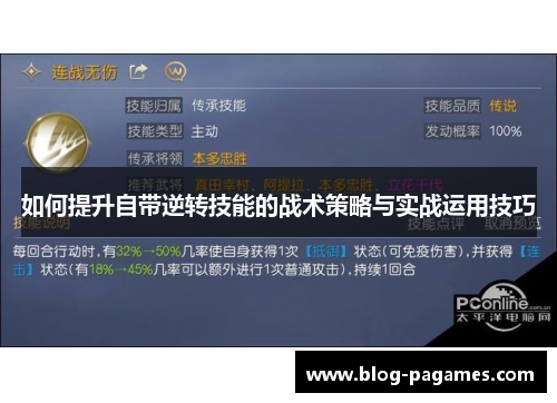 如何提升自带逆转技能的战术策略与实战运用技巧