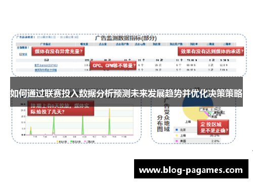 如何通过联赛投入数据分析预测未来发展趋势并优化决策策略