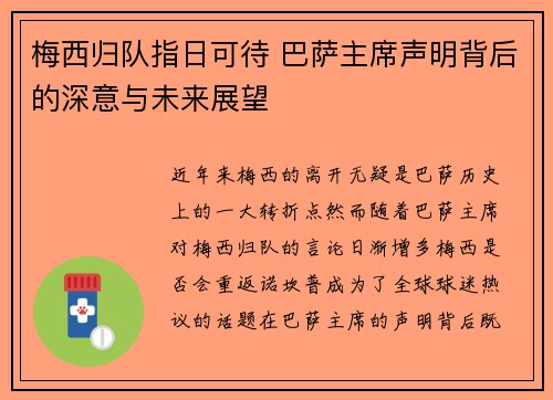 梅西归队指日可待 巴萨主席声明背后的深意与未来展望