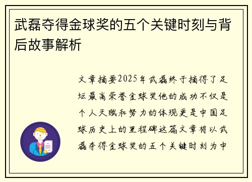 武磊夺得金球奖的五个关键时刻与背后故事解析