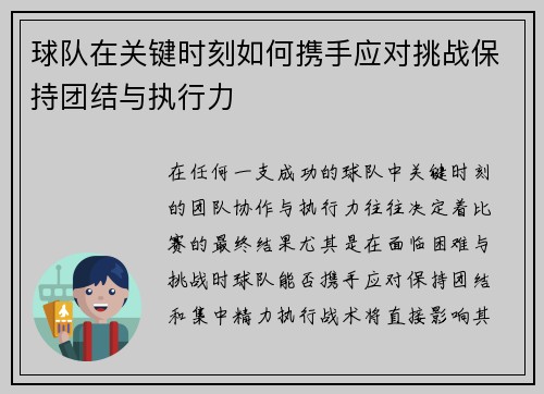 球队在关键时刻如何携手应对挑战保持团结与执行力