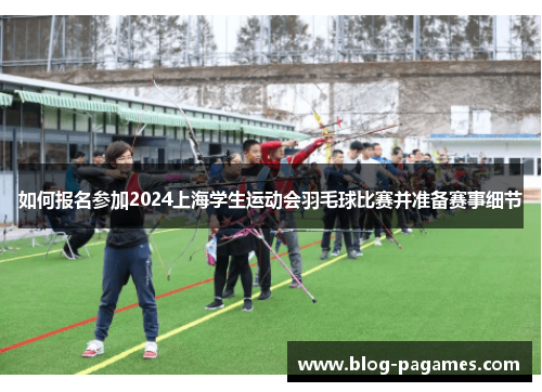 如何报名参加2024上海学生运动会羽毛球比赛并准备赛事细节