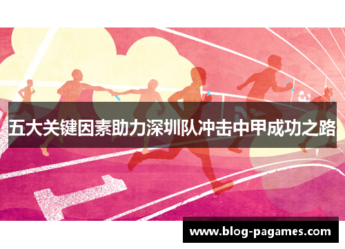 五大关键因素助力深圳队冲击中甲成功之路