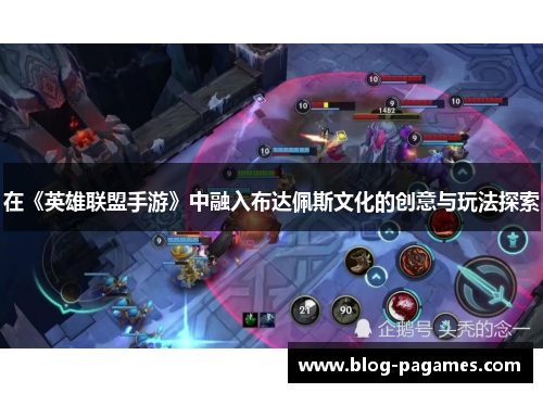 在《英雄联盟手游》中融入布达佩斯文化的创意与玩法探索