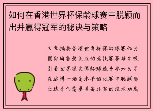 如何在香港世界杯保龄球赛中脱颖而出并赢得冠军的秘诀与策略