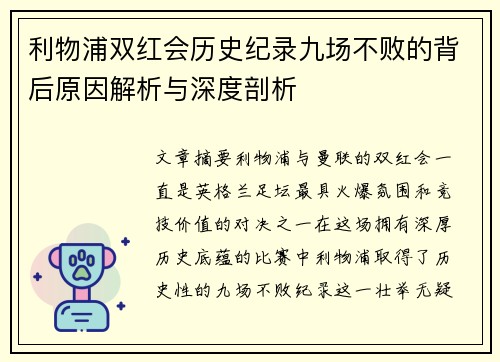 利物浦双红会历史纪录九场不败的背后原因解析与深度剖析