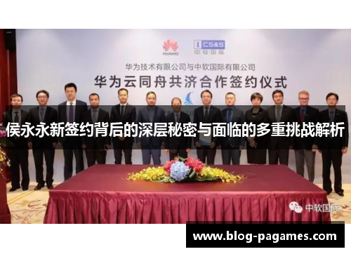 侯永永新签约背后的深层秘密与面临的多重挑战解析