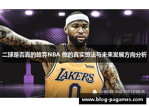 二球是否真的放弃NBA 他的真实想法与未来发展方向分析
