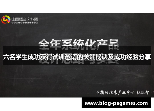 六名学生成功获得试训邀请的关键秘诀及成功经验分享
