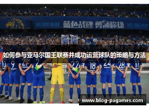 如何参与亚马尔国王联赛并成功运营球队的策略与方法