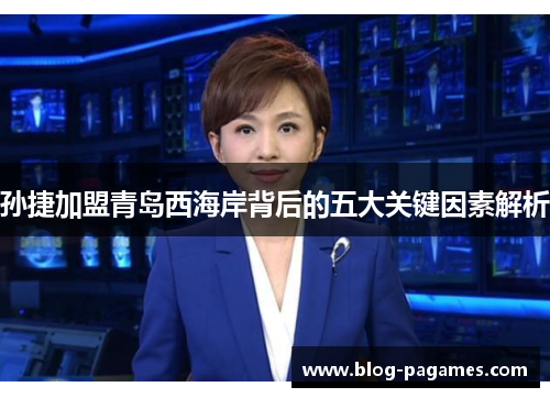 孙捷加盟青岛西海岸背后的五大关键因素解析