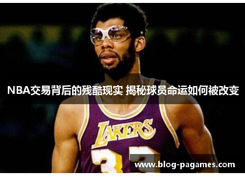 NBA交易背后的残酷现实 揭秘球员命运如何被改变