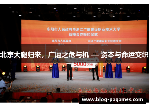 北京大腿归来，广厦之危与机 — 资本与命运交织