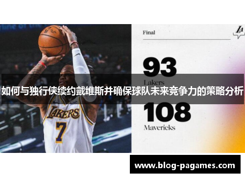 如何与独行侠续约戴维斯并确保球队未来竞争力的策略分析