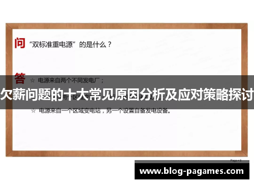 欠薪问题的十大常见原因分析及应对策略探讨