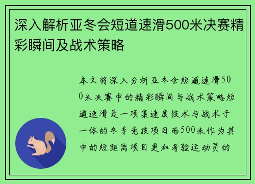 深入解析亚冬会短道速滑500米决赛精彩瞬间及战术策略