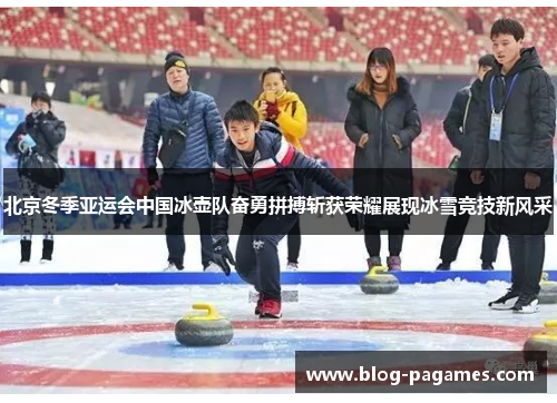 北京冬季亚运会中国冰壶队奋勇拼搏斩获荣耀展现冰雪竞技新风采