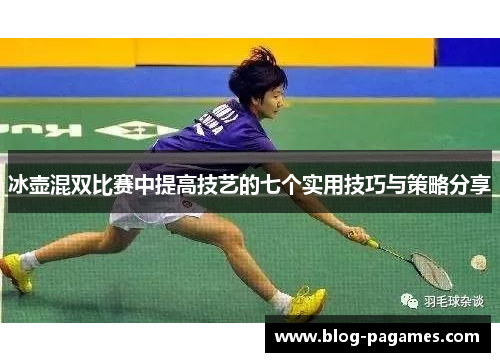 冰壶混双比赛中提高技艺的七个实用技巧与策略分享