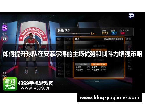 如何提升球队在安菲尔德的主场优势和战斗力增强策略