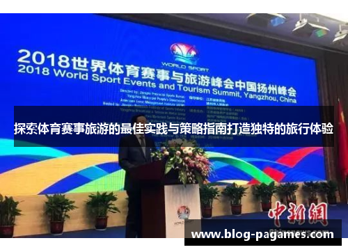 探索体育赛事旅游的最佳实践与策略指南打造独特的旅行体验