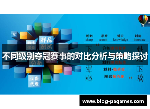 不同级别夺冠赛事的对比分析与策略探讨