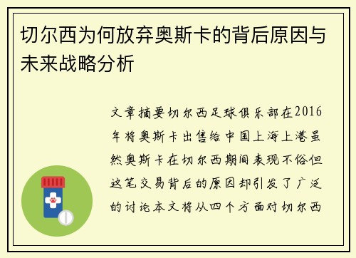 切尔西为何放弃奥斯卡的背后原因与未来战略分析