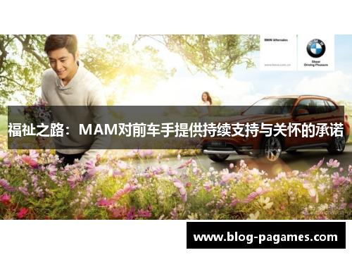 福祉之路：MAM对前车手提供持续支持与关怀的承诺