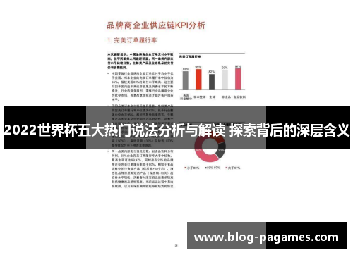 2022世界杯五大热门说法分析与解读 探索背后的深层含义