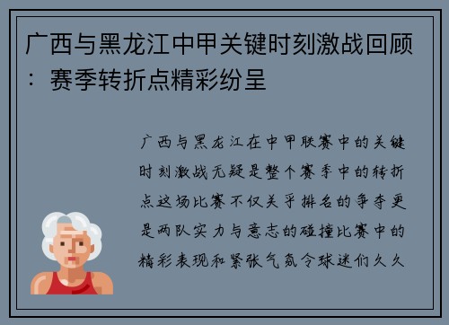 广西与黑龙江中甲关键时刻激战回顾：赛季转折点精彩纷呈