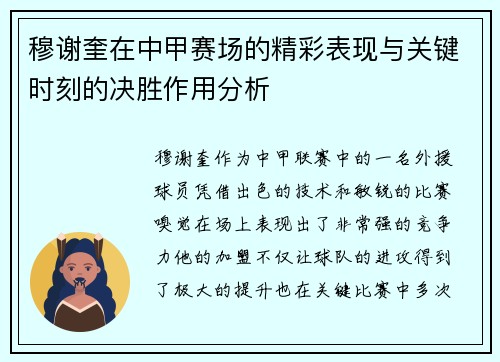 穆谢奎在中甲赛场的精彩表现与关键时刻的决胜作用分析