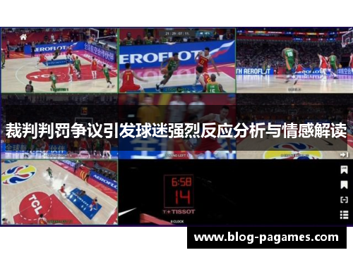 裁判判罚争议引发球迷强烈反应分析与情感解读