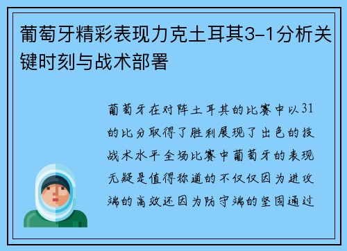 葡萄牙精彩表现力克土耳其3-1分析关键时刻与战术部署