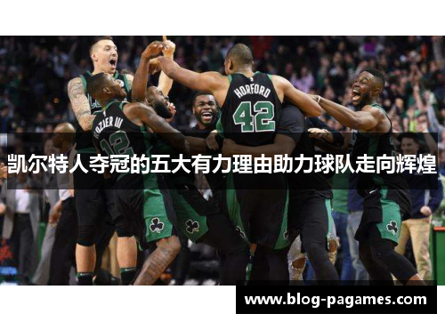 凯尔特人夺冠的五大有力理由助力球队走向辉煌