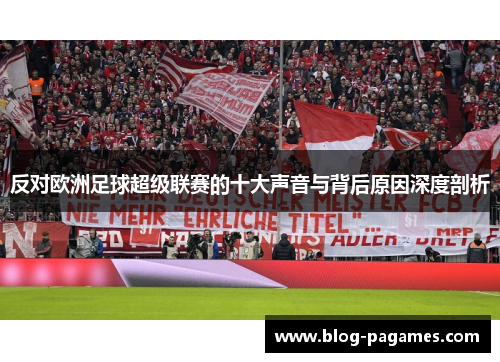 反对欧洲足球超级联赛的十大声音与背后原因深度剖析