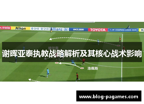 谢晖亚泰执教战略解析及其核心战术影响