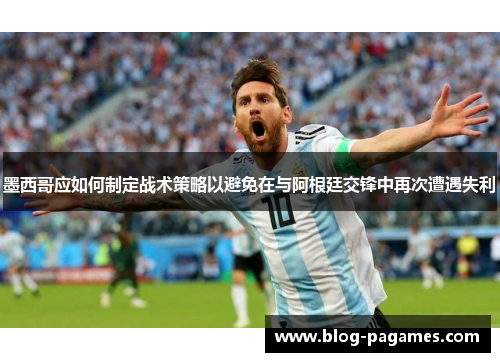 墨西哥应如何制定战术策略以避免在与阿根廷交锋中再次遭遇失利